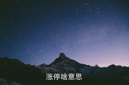 什么是漲停股，漲停啥意思