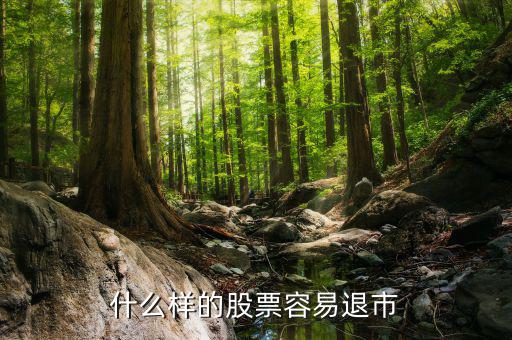 什么樣的股會退市，什么樣的股票才會退市