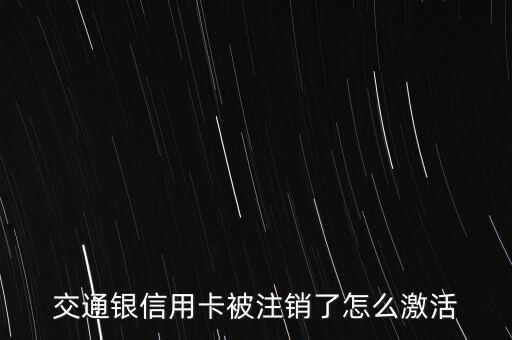 交通銀信用卡被注銷(xiāo)了怎么激活