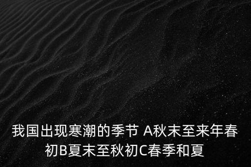 中國寒潮一般在什么季節(jié)，寒潮是什么季節(jié)的