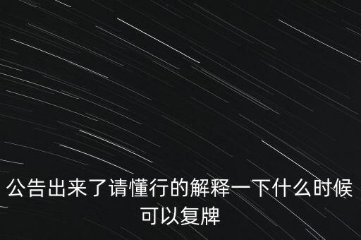 青海明膠什么時候復(fù)牌，青海明膠后市如何