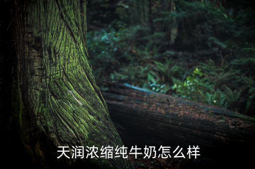 天潤(rùn)乳業(yè)怎么樣,吉林省天潤(rùn)乳業(yè)有限公司開業(yè)處于營業(yè)狀態(tài)