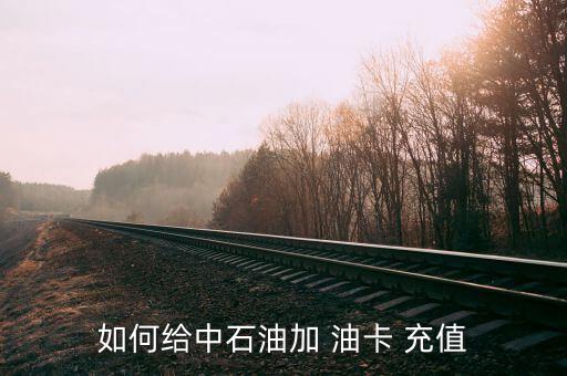 ?？ㄔ趺唇o油卡充值,山東一卡通怎么充值油卡?方法很多!