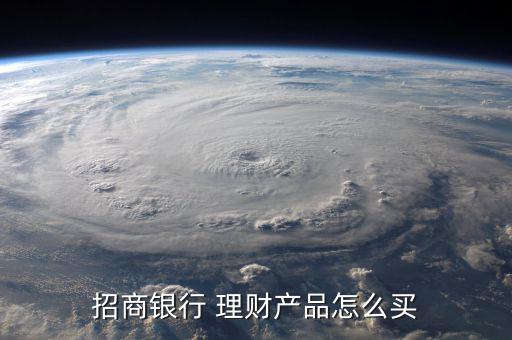招商銀行 理財產品怎么買