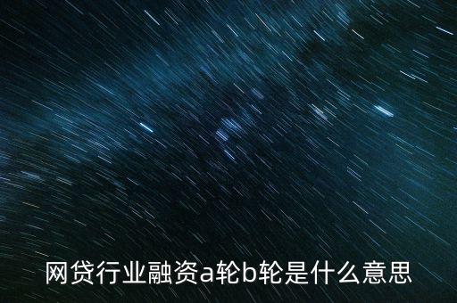 abc輪融資是什么，A輪融資B輪融資是什么意思