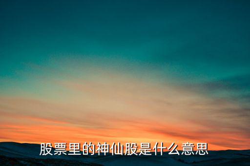 什么是股票圖騰股，股票里的神仙股是什么意思