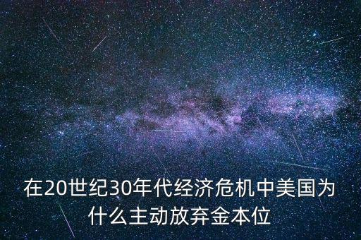 美國為什么要放棄金本位，羅斯福新政中美國放棄金本位制的目的是什么