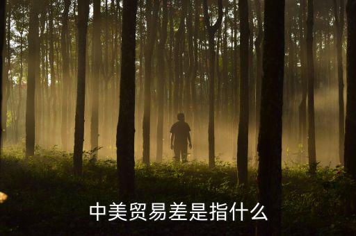 中美貿(mào)易不平衡是什么意思，什么是貿(mào)易不平衡