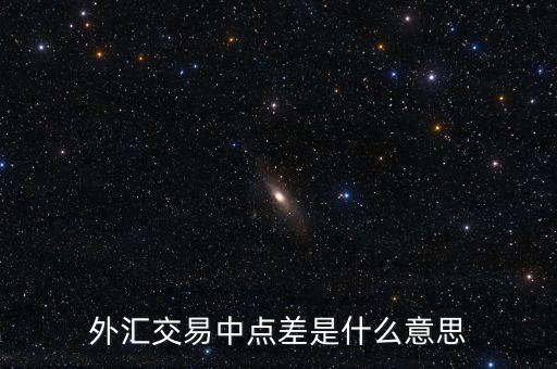 什么是外匯點差，外匯交易中點差是什么意思