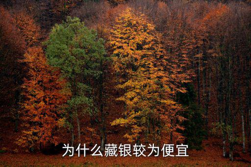 銀為什么便宜，銀子為什么這么便宜