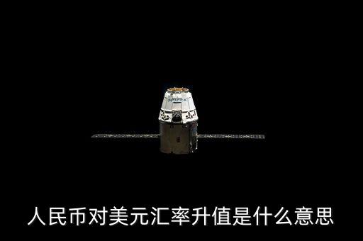 人民幣對美元匯率代表什么意義，人民幣對美元匯率 美元對人民幣匯率分別代表什么