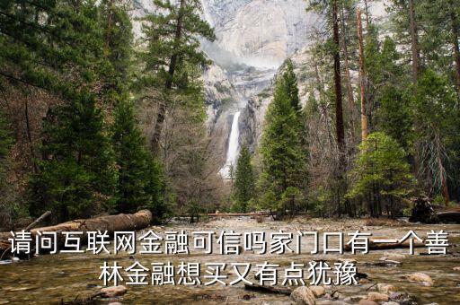 有融網(wǎng)與善林金融什么關(guān)系，善林資產(chǎn)和善林金融是不是同一間公司
