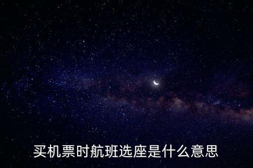 四川航空值機(jī)選座是什么意思，坐飛機(jī)時的值機(jī)是什么意思