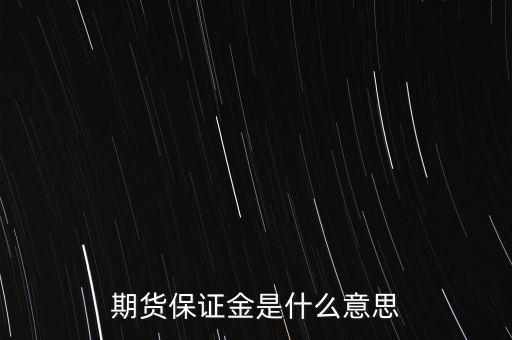 什么叫保證金，期貨保證金是什么意思