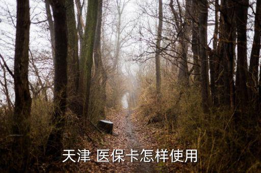 天津市醫(yī)?？ㄔ趺从?電子社?？?月起可在醫(yī)保試點(diǎn)藥店購藥