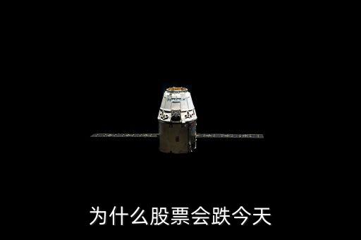為什么股票會(huì)跌今天