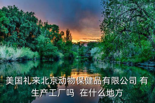 禮來動保什么，禮來的什么處方藥最有名哪個藥代組最好腫瘤組中樞神經(jīng)組什么
