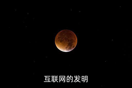 什么時候有了互聯(lián)網(wǎng)，互聯(lián)網(wǎng)的發(fā)明