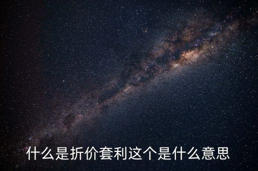 什么叫折價(jià)套利，分級基金操作策略什么是折價(jià)套利