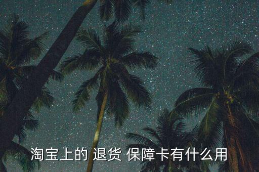 快的打車(chē)怎么領(lǐng)天貓退貨保障卡,天貓會(huì)員如何退貨?