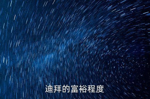 迪拜富豪富到什么程度，迪拜這個國家有錢到了什么程度