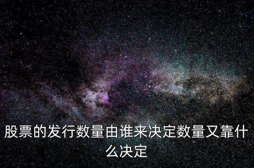 IPO發(fā)多少股票又什么決定，股票的發(fā)行數(shù)量由誰來決定數(shù)量又靠什么決定