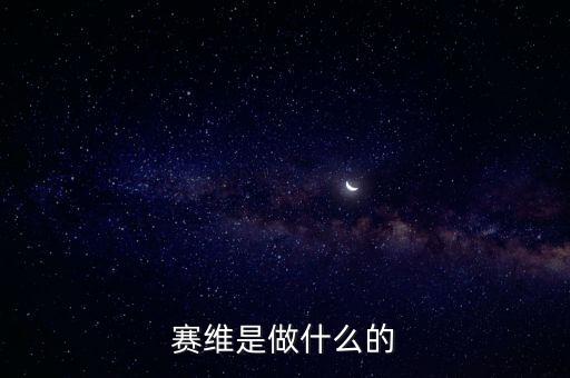 合肥賽維太陽能做什么的，賽維是做什么的