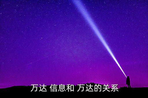 萬達信息軟件怎么樣,上海-0信息服務(wù)有限公司更多信息及資料