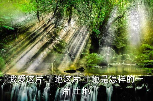 怎么樣的土地,《悲憤之河》、《怒濤》等中國(guó)人買不到土地