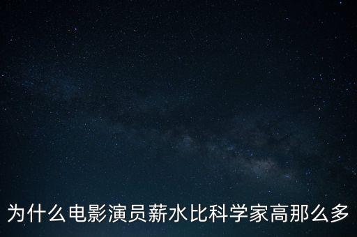 為什么電影演員薪水比科學家高那么多