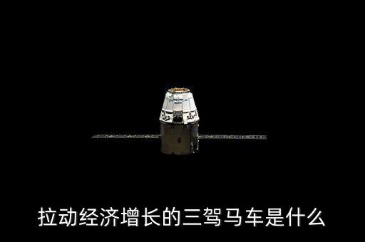 拉動(dòng)國(guó)民經(jīng)濟(jì)增長(zhǎng)的三駕馬車(chē)是什么，拉動(dòng)經(jīng)濟(jì)增長(zhǎng)的三輛馬車(chē)是什么