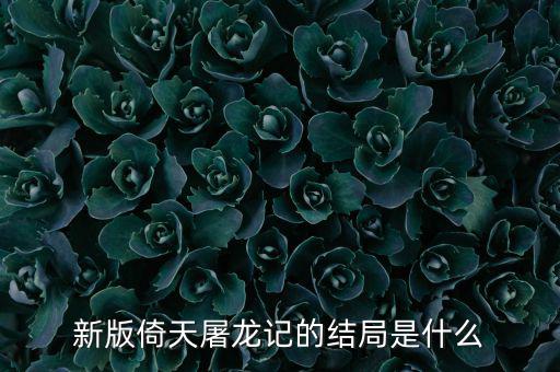 新版倚天屠龍記的結局是什么