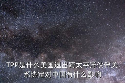 tpp對中國產生了什么影響，TPP簽約框架協(xié)議對中國會有哪些影響呢