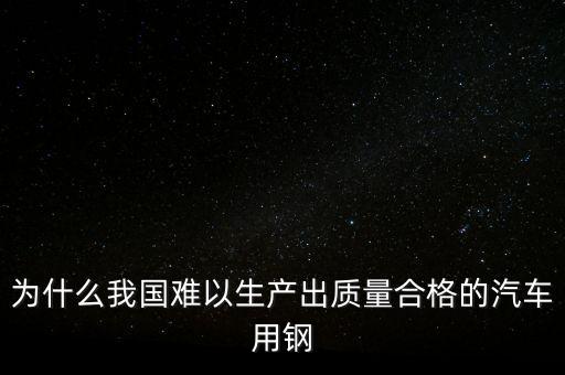 中國鋼材為什么不行，我們中國的鋼鐵怎么不如日本和德國好呢是不是我們在里面沒有加什