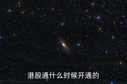港股通什么時(shí)候開(kāi)通的