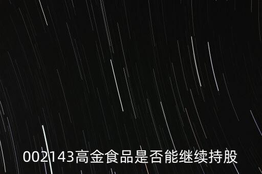 高金食品為什么下跌，高金食品股票重組通過為什么股票大跌
