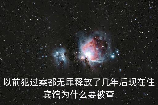 梁國英為什么被查，以前犯過案都無罪釋放了幾年后現(xiàn)在住賓館為什么要被查