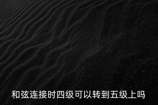 旋律連接法是指什么，和聲連接法和旋律連接法能同在一首歌曲里使用嗎