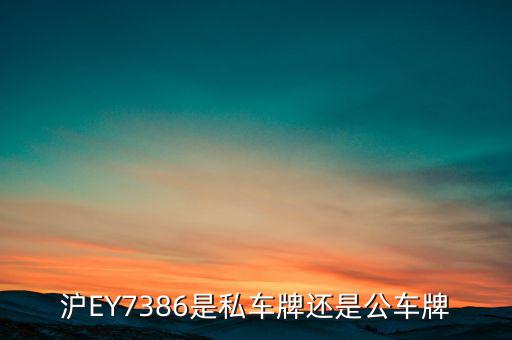 滬ey什么牌照，滬ey牌照路跑專車合法嗎