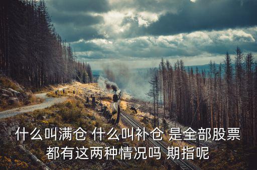 滿倉踏空什么意思，滿倉是什么意思