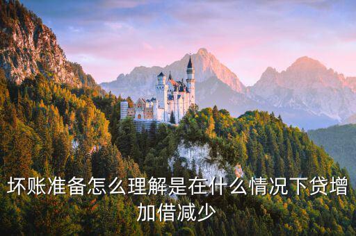壞賬準備在什么時候會減少，壞賬準備會計