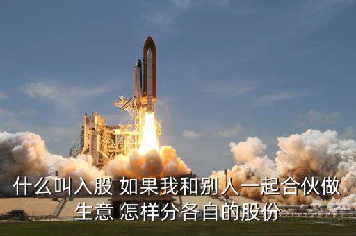 合伙生意生意什么叫吸股份，合作做生意怎么算股份