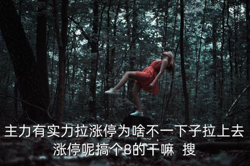 主力為什么不直接拉漲停，主力沒有控盤為什么還能漲停