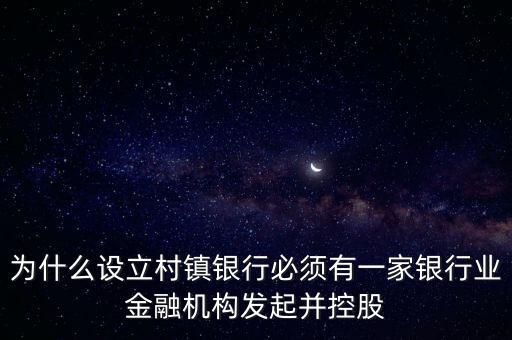 為什么要設(shè)立村鎮(zhèn)銀行，為什么要組建農(nóng)村商業(yè)銀行