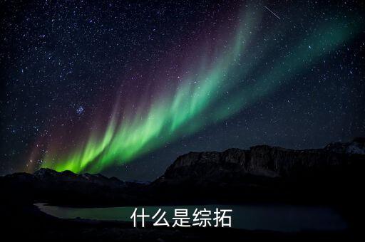 綜拓專員是什么意思，平安銀行深圳分行的綜拓專員是干什么的主要工作是什么