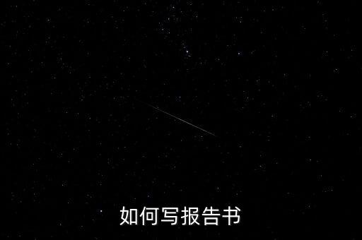 什么是簡式權(quán)益變動(dòng)報(bào)告書，停產(chǎn)報(bào)告要怎么寫