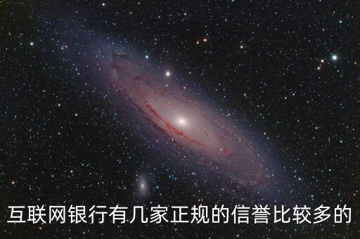 互聯(lián)網(wǎng)銀行5家都叫什么，互聯(lián)網(wǎng)銀行有幾家正規(guī)的信譽比較多的
