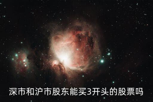 股票為什么沒有權(quán)限買3頭的，3字開頭的股票為什么我買不進(jìn)