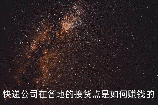 快遞公司在各地的接貨點(diǎn)是如何賺錢(qián)的