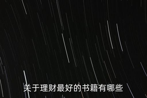 有什么好的理財書籍，有什么關(guān)于理財方面的好書